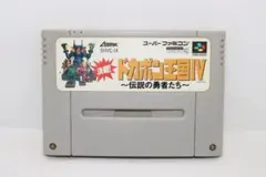 【スーパーファミコン】ソフト 決戦!ドカポン王国IV 伝説の勇者たち