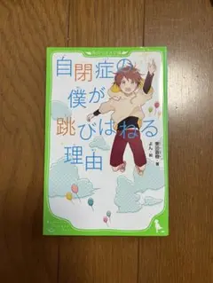 自閉症の僕が跳びはねる理由