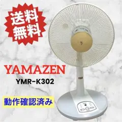 JET 山善❤扇風機　家庭用　YMR-K302　ホワイト　送料無料　即購入可能