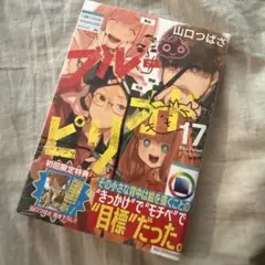 ブルーピリオド 17巻 新品 初回限定特典付き