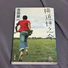 横道世之介 吉田修一 文藝春秋
