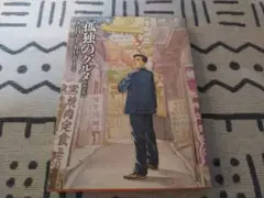 孤独のグルメ