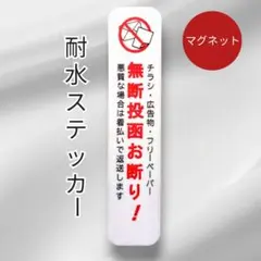 【迷惑不審者無用】マグネット　チラシ広告投函禁止お断りステッカー