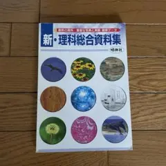 新・理科総合資料集 名伸社　理科　資料　写真　観察データ　教科書　送料込　匿名