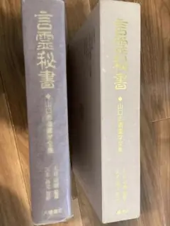神機霊通術秘書　付録　三大秘訣▪️大日本言霊解説　中野博堂　著　八幡書店　発行 神機霊通術秘書 付録 三大秘訣▪️大日本言霊解説 中野博堂 著