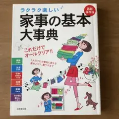 ラクラク楽しい 家事の基本大事典