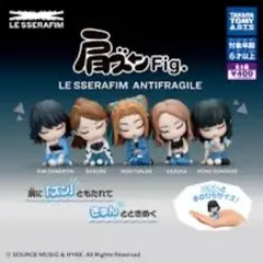 肩ズンFig. LE SSERAFIM ANTIFRAGILE コンプセット