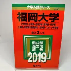 福岡大学(人文学部・法学部・経済学部・商学部・理学部・工学部・医学部〈看護学科…