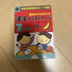 漢字イラストカード 1年生 かもがわ出版