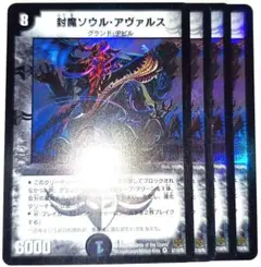 早い者勝ち！　大人気！　デュエルマスターズ　封魔ソウル・アヴァルス　4枚　初版