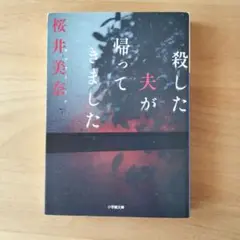 殺した夫が帰ってきました