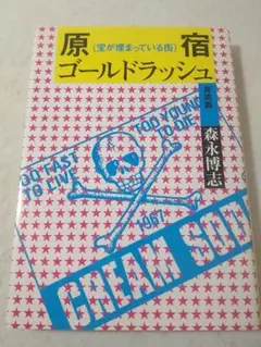 2025年最新】原宿ゴールドラッシュ 青雲篇の人気アイテム - メルカリ