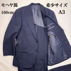 希少サイズ モヘヤ混 MIYUKI スーツ 日本製 ネイビー A3 160cm