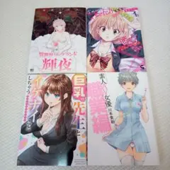 【24時間以内発送】漫画4冊セット 巨乳の先生とイケナイことしちゃう アンソロジ