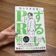 ずるいPR術