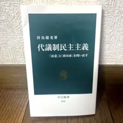 代議制民主主義 「民意」と「政治家」を問い直す