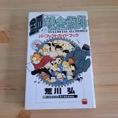 鋼の錬金術師パーフェクトガイドブック