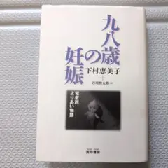 九八歳の妊娠 : 宅老所よりあい物語