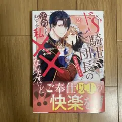 ドS騎士団長のご奉仕メイドに任命されましたが、私××なんですけど!?