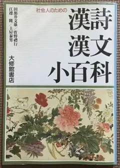 〈希少本〉社会人のための漢詩文漢文小百科（大衆館書店／2002年）