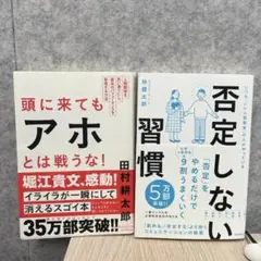 否定しない習慣 ・頭に来てもアホとは戦うな！　２冊セット
