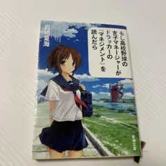 もし高校野球の女子マネージャーがドラッカーの『マネジメント』を読んだら