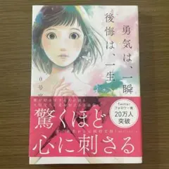 「勇気は、一瞬　後悔は、一生」小説