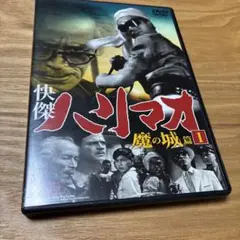 n ●最終価格 DVD 怪傑 ハリマオ 魔の城編1