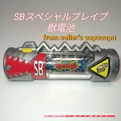 2025年最新】獣電池 SBの人気アイテム - メルカリ