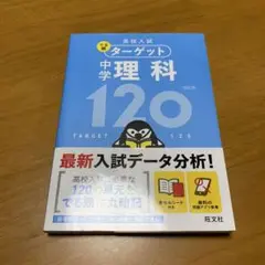 高校入試 でる順ターゲット 中学理科120 (m62)