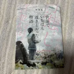 世界でいちばん透きとおった物語 杉井光