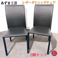 【未使用送料込】あずま工芸 レザーダイニングチェア 黒 2脚セット③