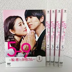 5→9(5時から9時まで)~私に恋したお坊さん~ DVD 全巻 5巻セット