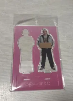 あの人が消えた 田中圭アクスタ