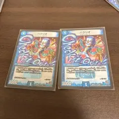 デュエルマスターズ パクリオ BBP 二枚