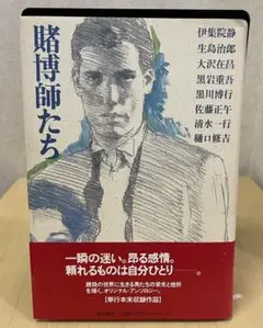 賭博師たち アンソロジー