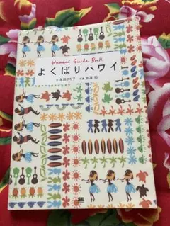 よくばりハワイ 旅行ガイド