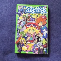 ぷよぷよ サタンのスペース遊園地 小説 文庫本