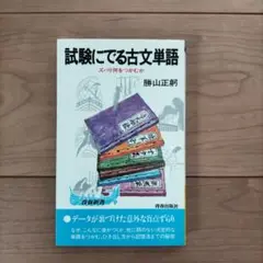 試験にでる古文単語 青春出版社