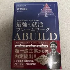 最強の就活フレームワークABUILD外資系投資銀行まで完全攻略 著者 新井翔太