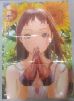 絵師100人 村田蓮爾 ポスター generation2