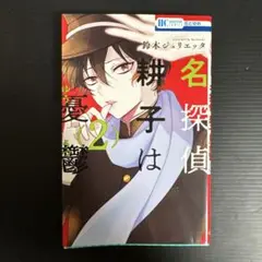 名探偵 耕子は憂鬱 2