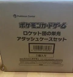 ロケット団の栄光アタッシュケースセット　新品未開封