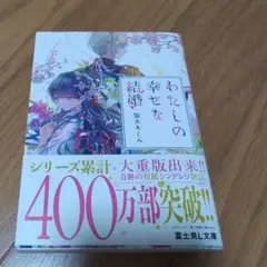 わたしの幸せな結婚