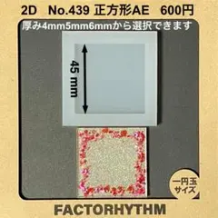 No.439 正方形AE【シリコンモールド レジン モールド サークル 円】
