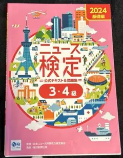 2024年度版ニュース検定公式テキスト&問題集 「時事力」基礎編(3・4級対応)