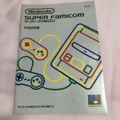 【取説のみ】スーパーファミコン　取扱説明書　任天堂　Nintendo