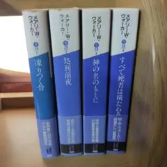 集英社文庫 メアリー W・ウォーカーのミステリー小説４冊