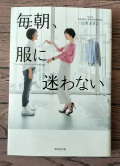 毎朝、服に迷わない
