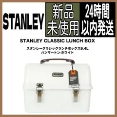 【新品未使用】スタンレークラシックランチボックス9.5L ホワイト